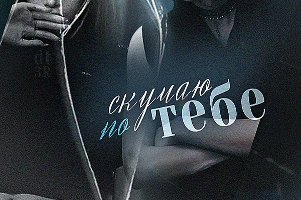 Скучаю по тебе