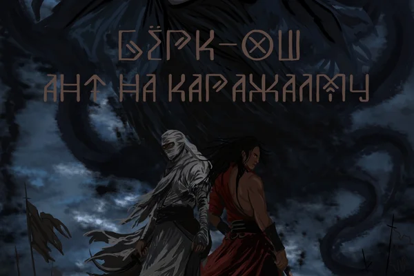 Бёрк-Ош: Контракт на Пожирателя