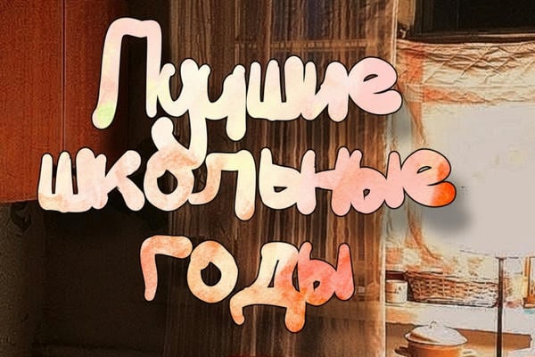 Лучшие школьные годы.