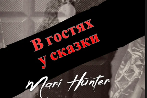 В гостях у сказки