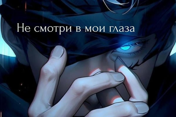 Не смотри в мои глаза