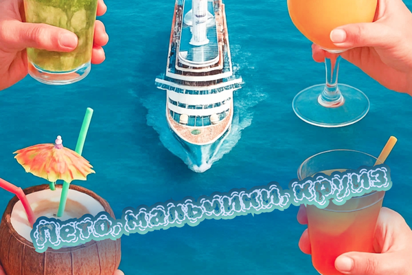 Лето, мальчики, круиз