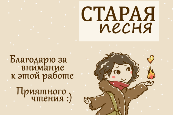 Старая песня