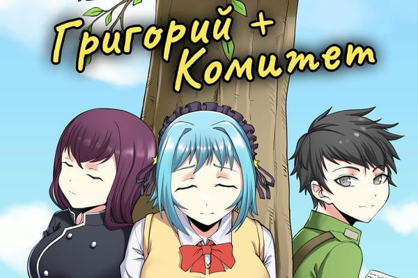 Григорий + Комитет