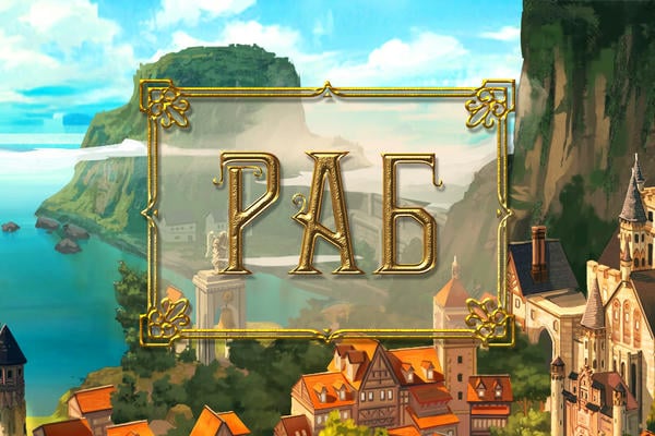 Раб