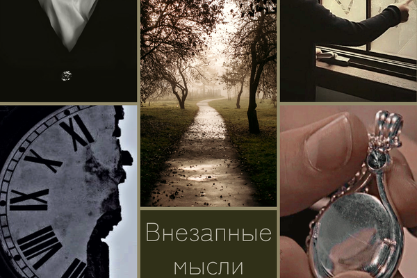 Внезапные мысли до добра не доводят...