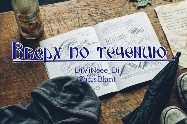 Вверх по течению