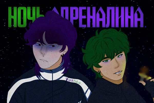 Ночь адреналина.