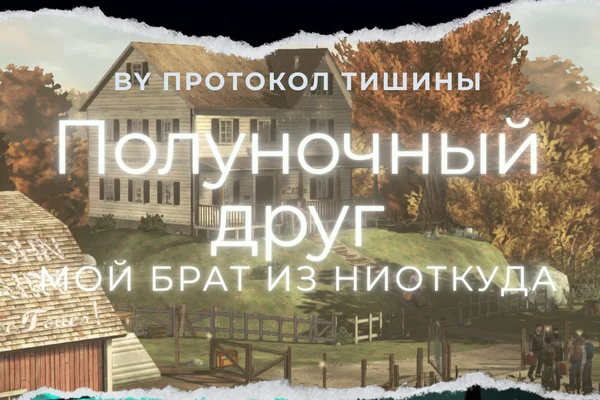 Полуночный друг (Мой брат из Ниоткуда)