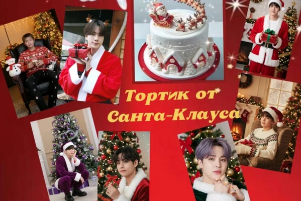 Тортик от Санта-Клауса