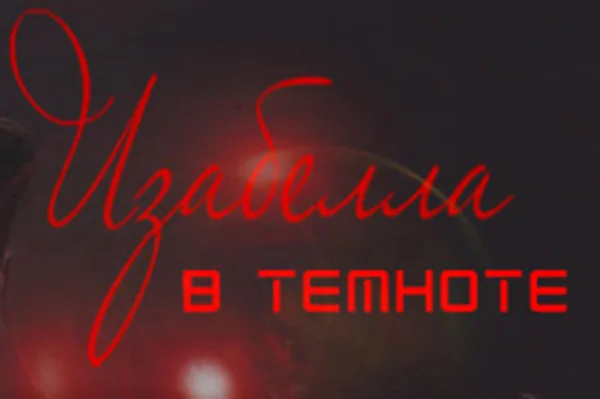 Изабелла в темноте