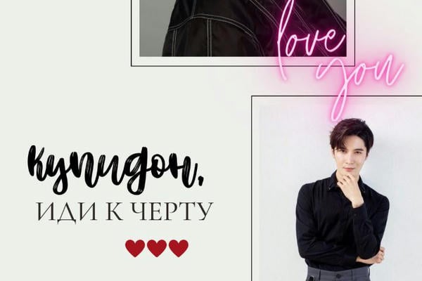 Купидон, иди к черту!
