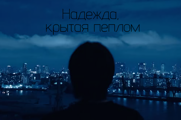 Надежда, крытая пеплом