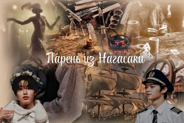 Парень из Нагасаки