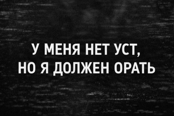 У меня нет уст, но я должен орать