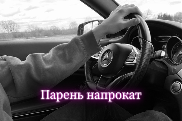 Парень напрокат