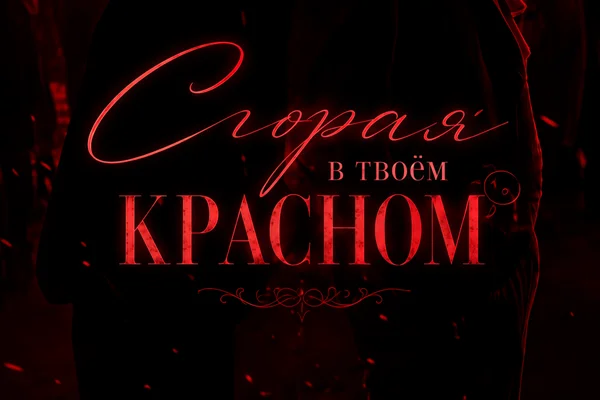 Сгорая в твоём красном