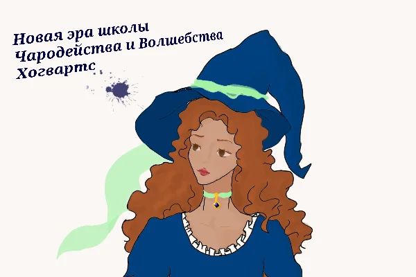Новая эра школы чародейства и волшебства Хогвартс