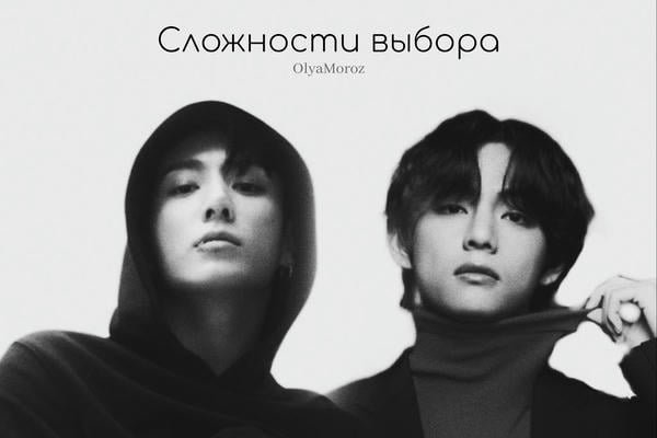 Сложности выбора