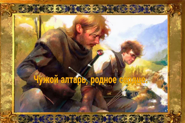 Чужой алтарь, родное сердце.