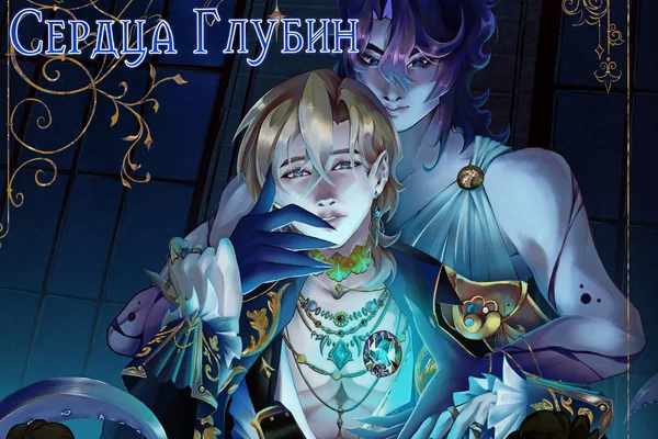 Морской ноктюрн: сердца глубин