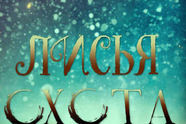 Лисья охота