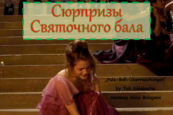 Сюрпризы Святочного бала