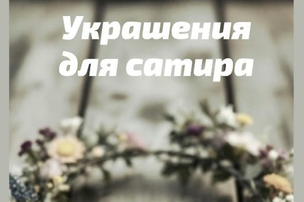 Украшения для сатира