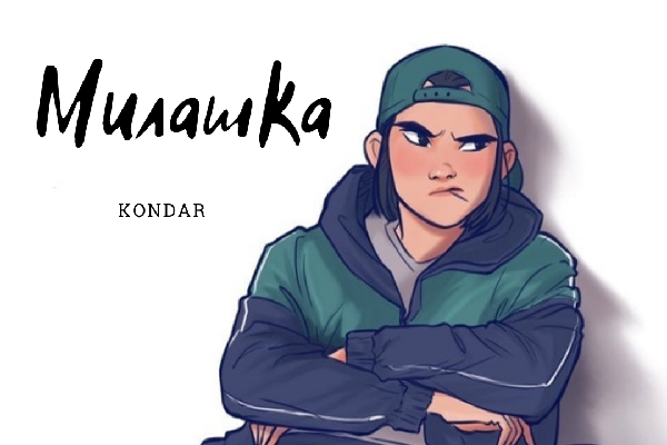 Милашка