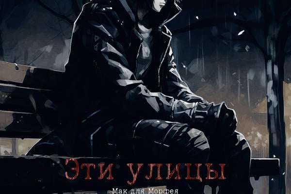 Эти улицы