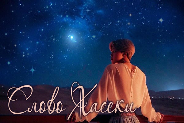 Слово Хасеки