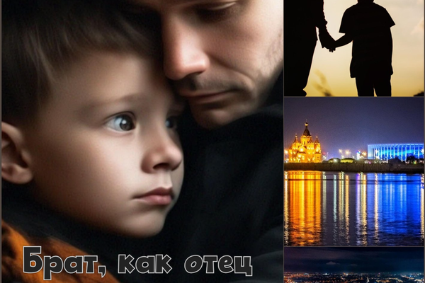 Брат, как отец