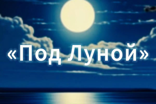 «Под Луной»