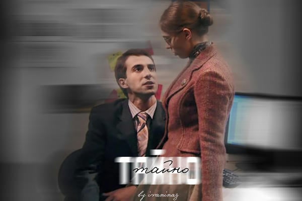 Тайно