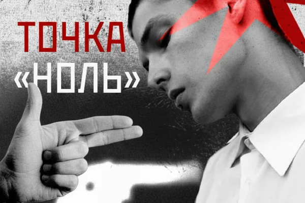 Точка «НОЛЬ»