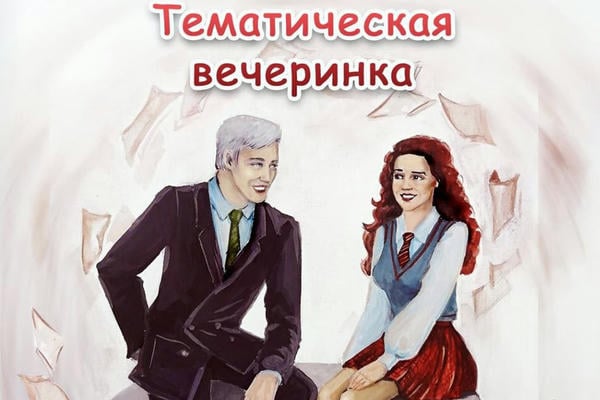 Тематическая вечеринка