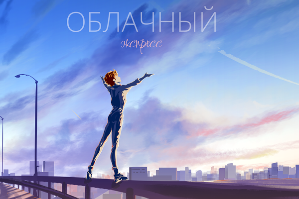 Облачный экспресс