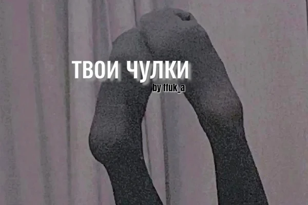 Твои чулки