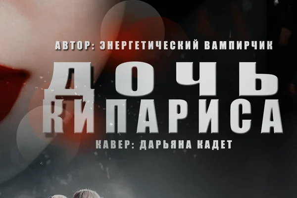 Дочь кипариса