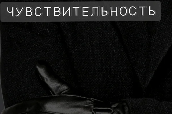 Чувствительность