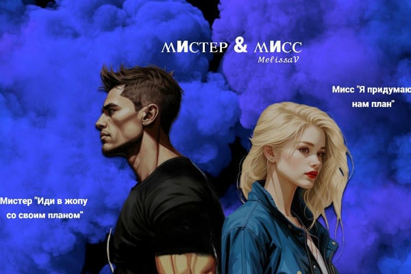 Мистер и Мисс
