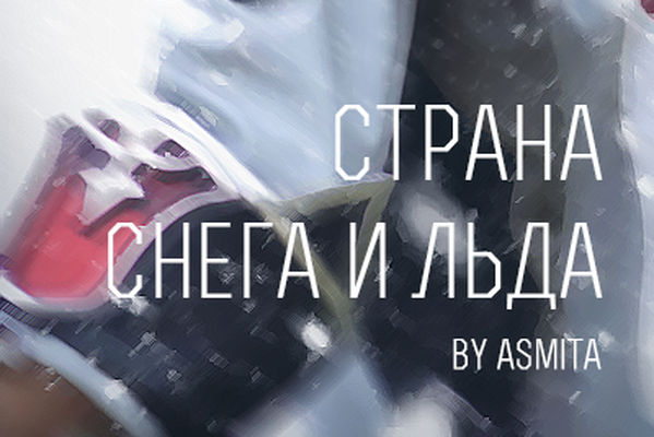 Страна снега и льда