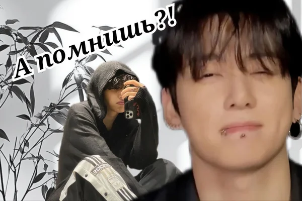"А помнишь?!"