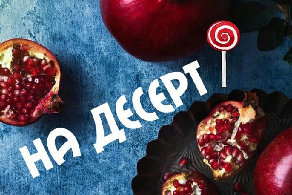 На десерт 