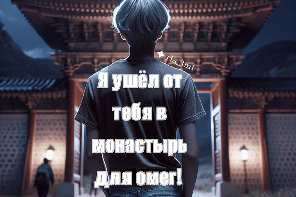 Я ушёл от тебя в монастырь для омег!