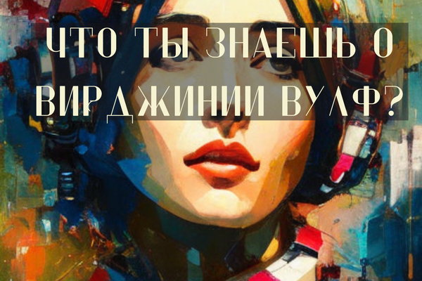 Что ты знаешь о Вирджинии Вулф?
