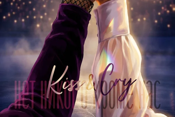 Kiss & Cry: Нет никого кроме нас