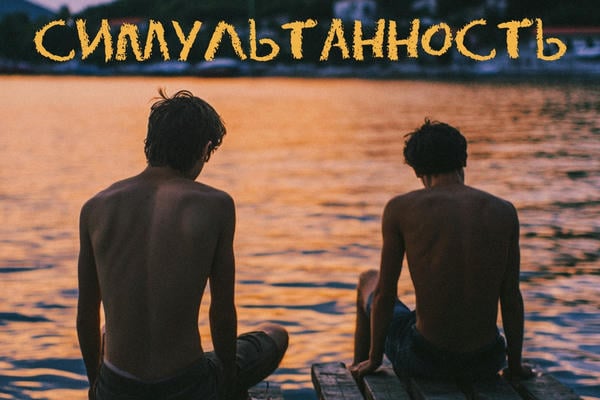 Симультанность