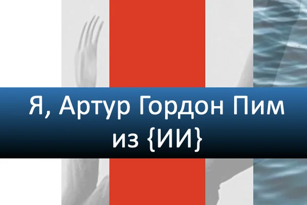 Я, Артур Гордон Пим из {ИИ}