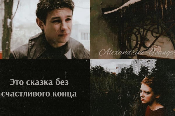 Без счастливого конца